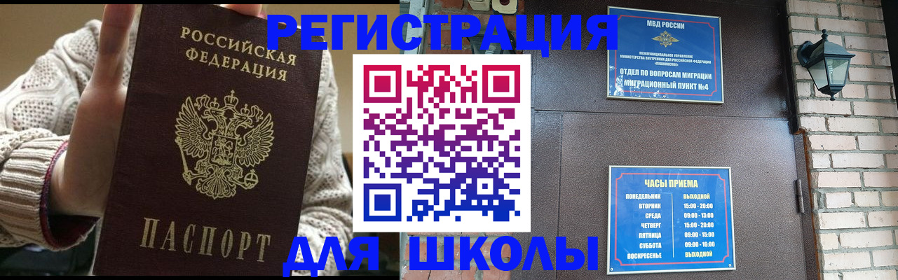 прописка для школы в Закаменске